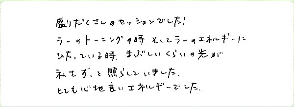 ラープロテクションリチュアルのご感想0004