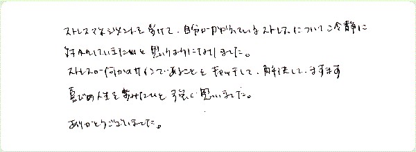 ストレス・マネージメントのご感想0014