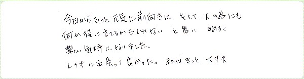 レイキ伝授のご感想0091