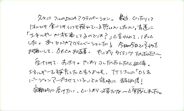 DNAアクティベーションのご感想0025