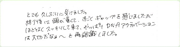 DNAアクティベーションのご感想0026