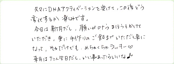 DNAアクティベーションのご感想0029