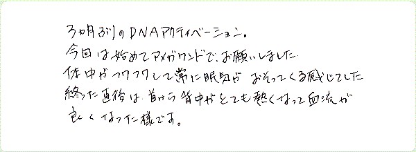 DNAアクティベーションのご感想0031