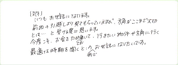 気学鑑定のご感想0002