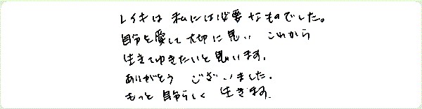 レイキ伝授のご感想0093