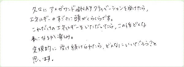 DNAアクティベーションのご感想0038