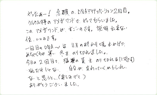 DNAアクティベーションのご感想0039