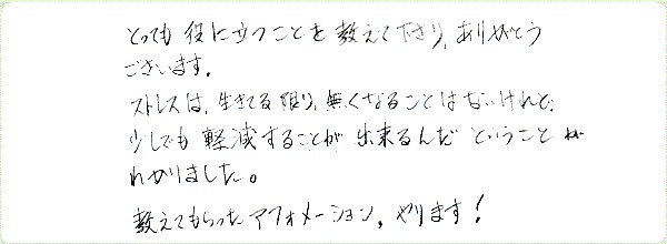 ストレス・マネージメントのご感想0015