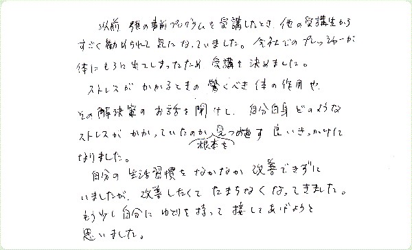 ストレス・マネージメントのご感想0017