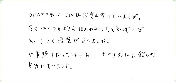 DNAアクティベーションのご感想0047