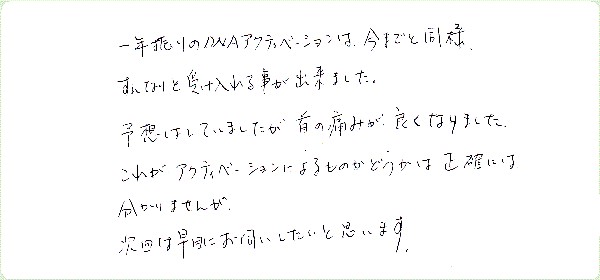 DNAアクティベーションのご感想0048