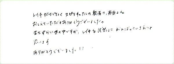 レイキ伝授のご感想0096