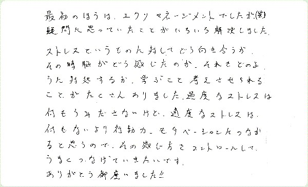 ストレス・マネージメントのご感想0018
