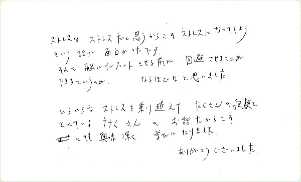 ストレス・マネージメントのご感想0019