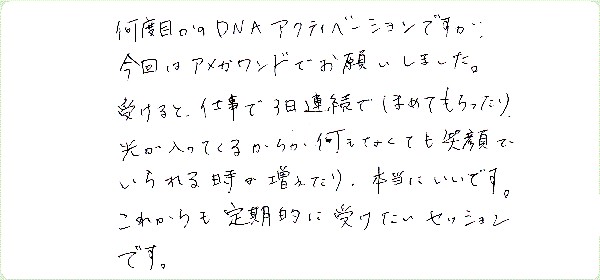 DNAアクティベーションのご感想0050