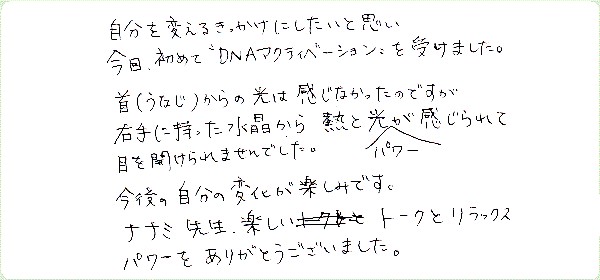 DNAアクティベーションのご感想0052