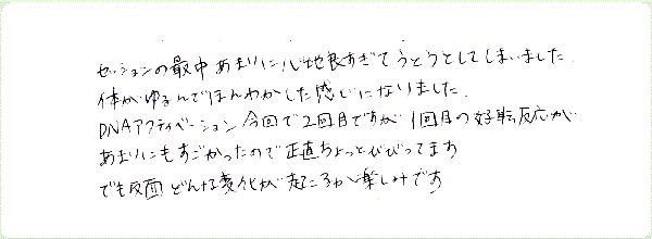 DNAアクティベーションのご感想0054