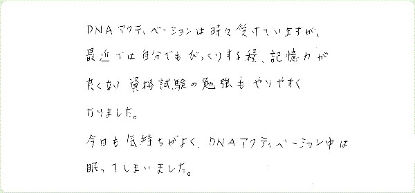 DNAアクティベーションのご感想0055