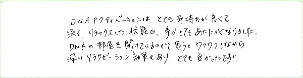 DNAアクティベーションのご感想0058