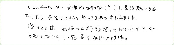 セレスチャルリーディングのご感想0002