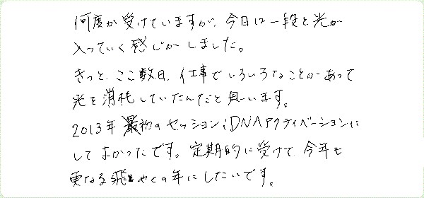 DNAアクティベーションのご感想0064