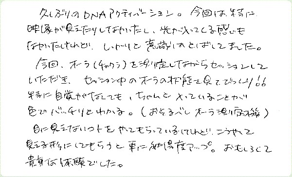 DNAアクティベーションのご感想0067