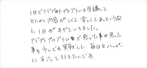 アデプトプログラムのご感想0083