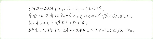 DNAアクティベーションのご感想0069