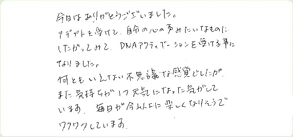 DNAアクティベーションのご感想0070
