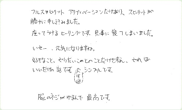 フルスピリットアクティベーションのご感想0008