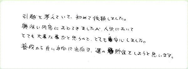 気学鑑定のご感想0006