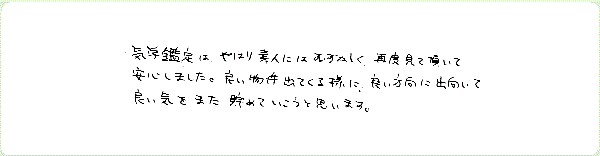 気学鑑定のご感想0009