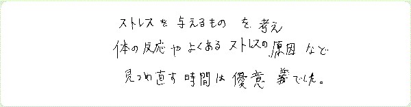 ストレス・マネージメントのご感想0021