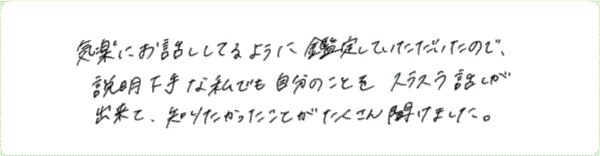 気学鑑定のご感想0014