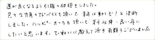 気学鑑定のご感想0017