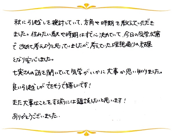 気学鑑定のご感想0019