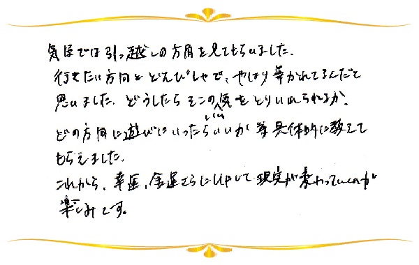 気学鑑定のご感想0020