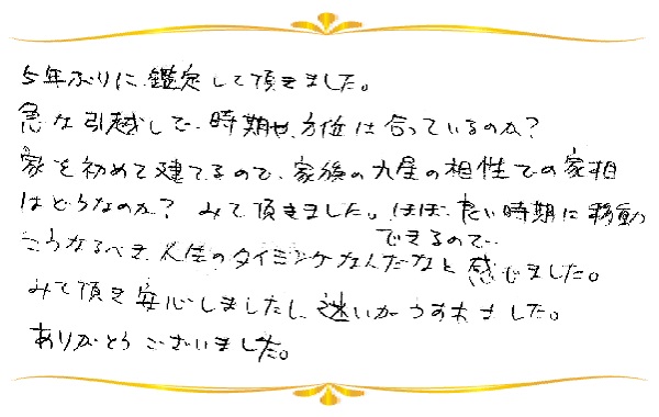 気学鑑定のご感想0022