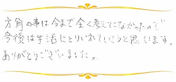 気学鑑定のご感想0024