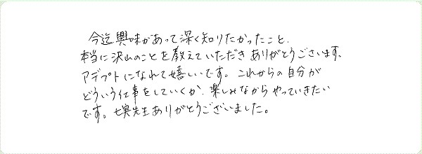 アデプトプログラムのご感想0004