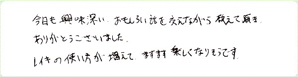 レイキ伝授のご感想0086