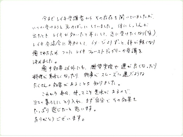 レイキ伝授のご感想0094