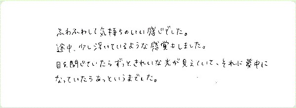 DNAアクティベーションのご感想0060