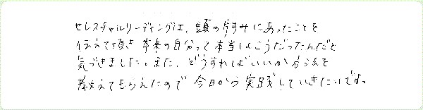 セレスチャルリーディングのご感想0004