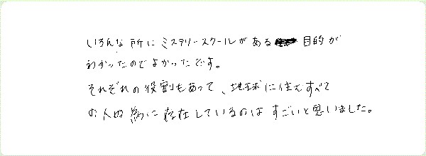 7つのミステリースクールのご感想0005