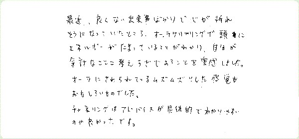 オーラクリアリングのご感想0001