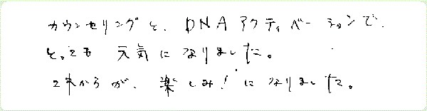DNAアクティベーションのご感想0077