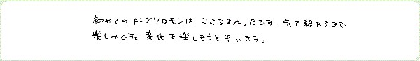 キンソロのご感想0092