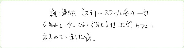 7つのミステリースクールのご感想0006