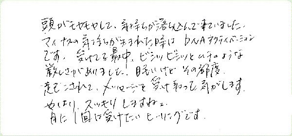 DNAアクティベーションのご感想0079